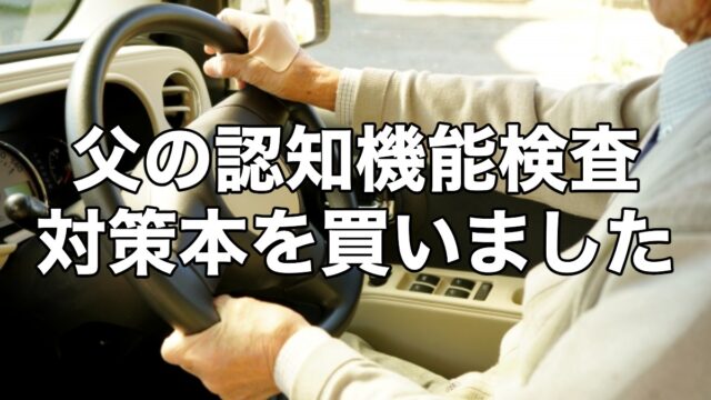 父の認知機能検査 対策本を買いました