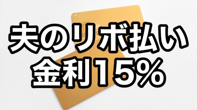 夫のリボ払い 金利15％