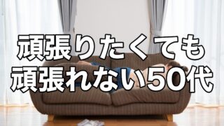 頑張りたくても頑張れない50代