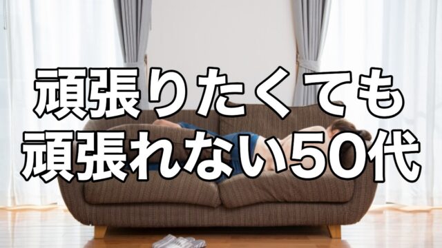 頑張りたくても頑張れない50代