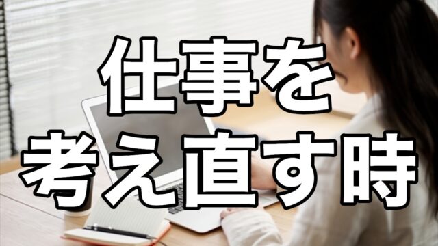 仕事を考え直す時