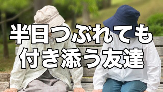 ベンチに並んで座る高齢の2人
