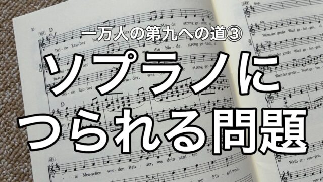 一万人の第九への道③ ソプラノにつられる問題